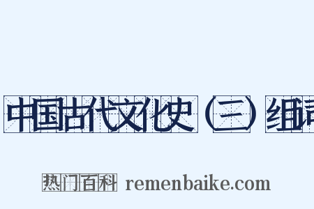中国古代文化史（三）组词是什么意思的图片